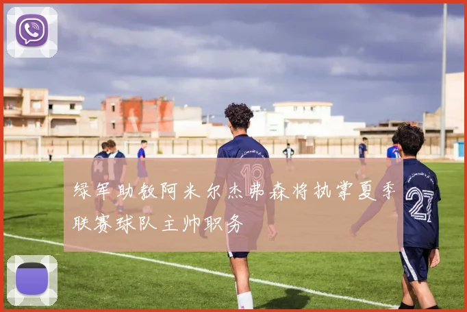 绿军助教阿米尔杰弗森将执掌夏季联赛球队主帅职务