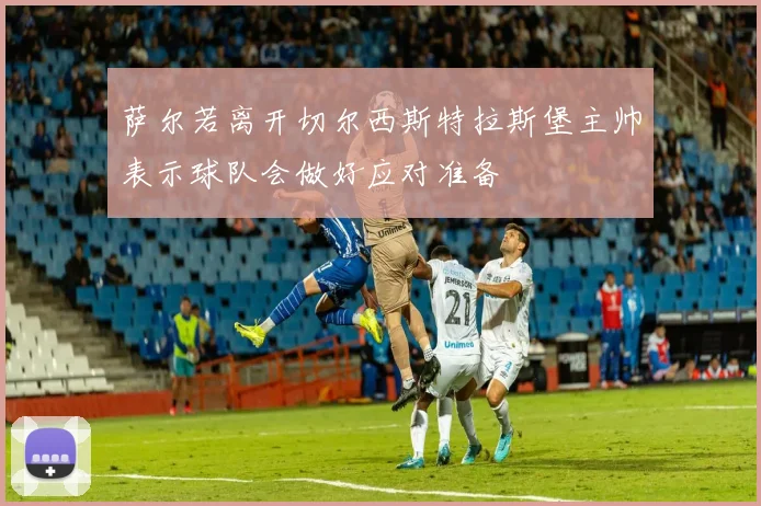 萨尔若离开切尔西斯特拉斯堡主帅表示球队会做好应对准备