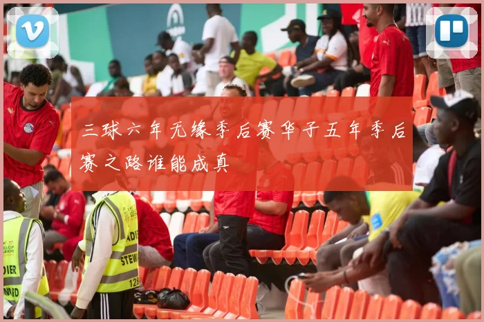 三球六年无缘季后赛华子五年季后赛之路谁能成真